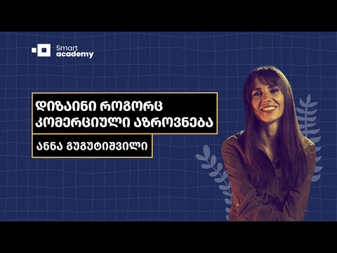 დიზაინი როგორც კომერციული აზროვნება